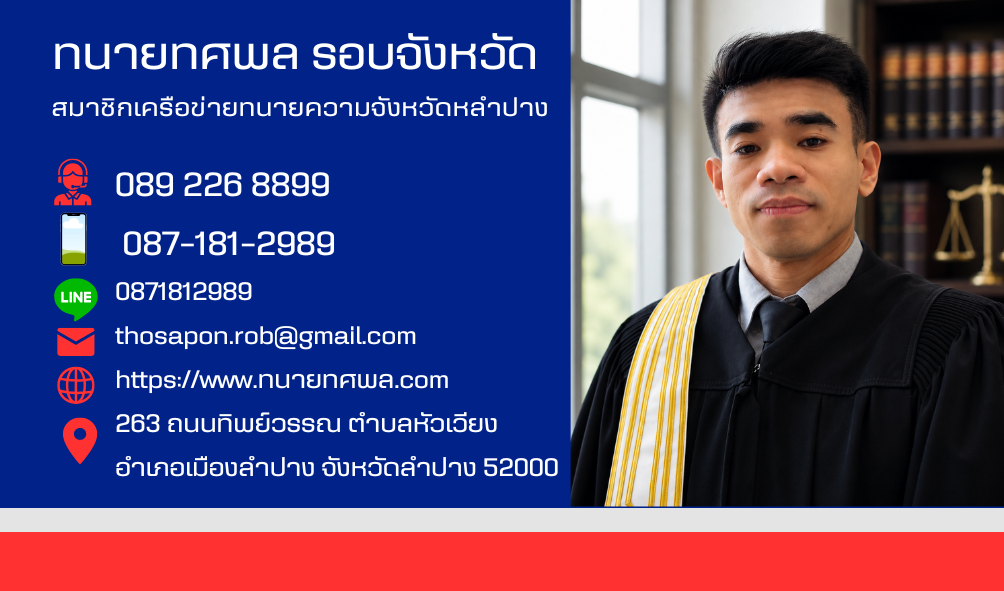 นามบัตรทนายทศพล รอบจังหวัด